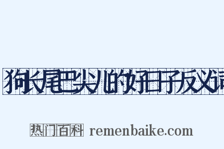 狗长尾巴尖儿的好日子反义词是什么意思的图片